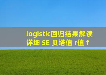 logistic回归结果解读详细 SE 贝塔值 r值 f